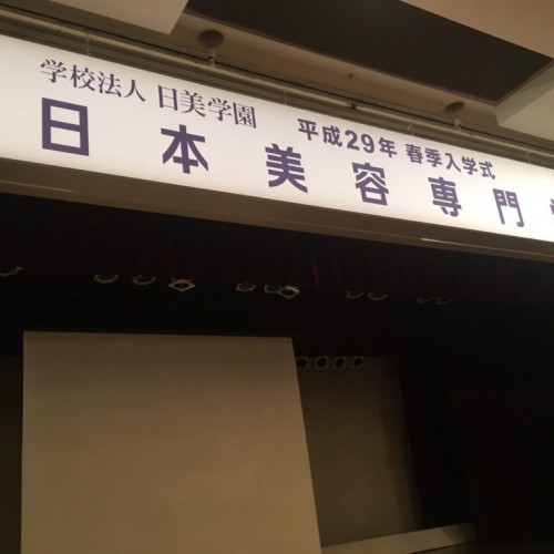 日本美容専門学校 春季入学式