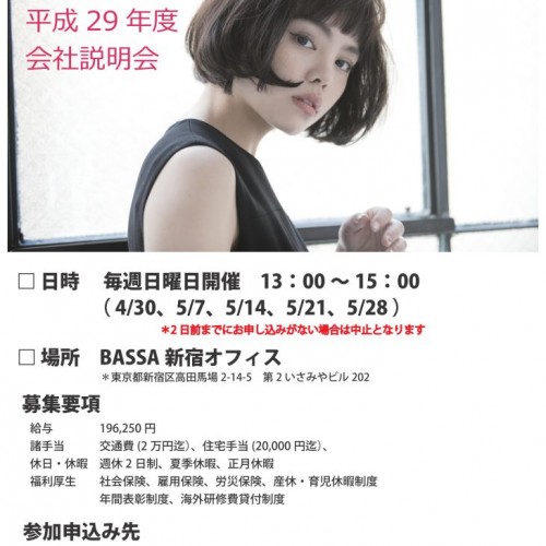 BASSA 会社説明会を開催します!