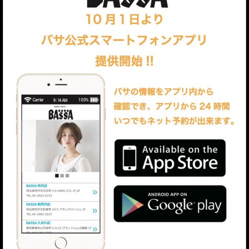 BASSA公式アプリができます！
