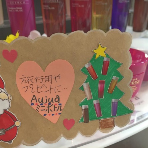 〜Aujuaミニボトル〜