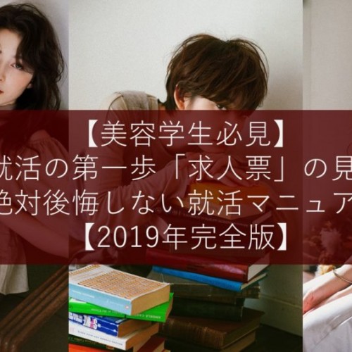 【美容学生必見】就活の第一歩「求人票」の見方/絶対後悔しない就活マニュアル【2019年完全版】