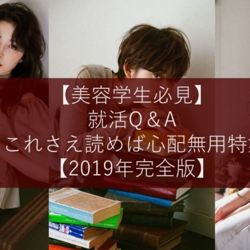 【美容学生必見】就活Q＆A / これさえ読めば心配無用特集【2019年完全版】