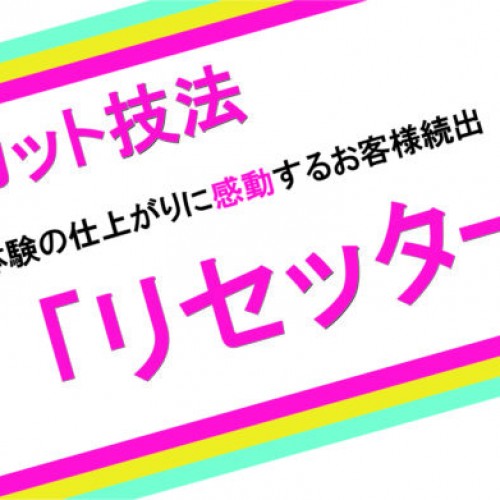 遂に完成魔法のカット「ヘアリセッター」の秘密