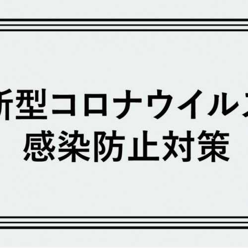 新型コロナウイルス店内感染防止の対策について