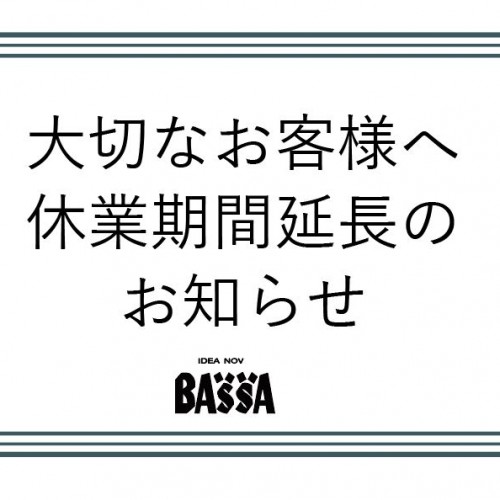 休業期間延長のお知らせ【BASSA新所沢】