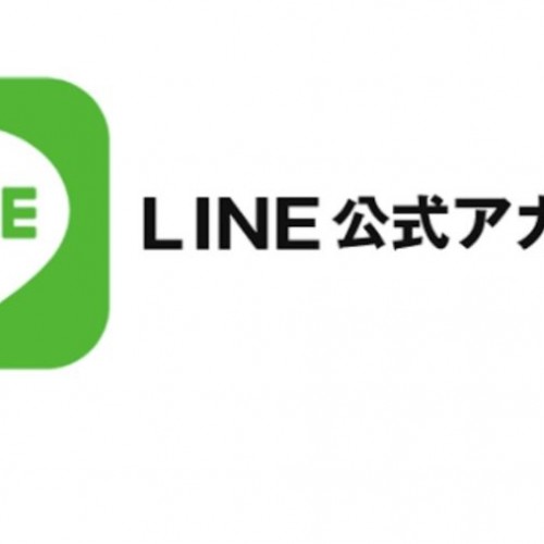 LINE公式アカウント。