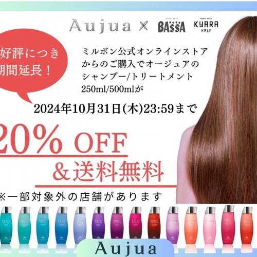 全員対象‼ ☆オージュア20%OFFキャンペーン開催☆