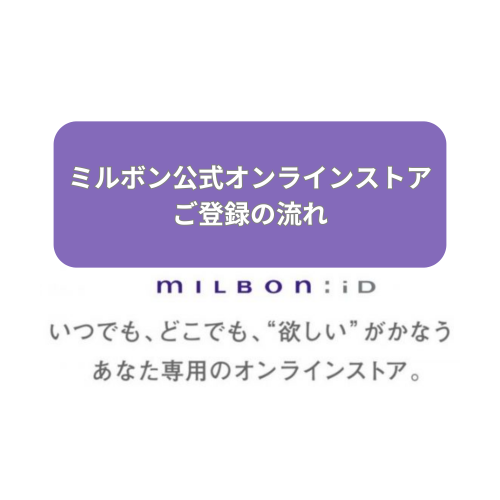 ミルボン公式オンラインストア 会員登録方法