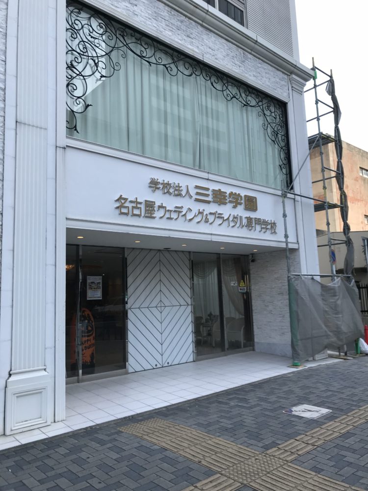 名古屋〜岐阜出張編④埋もれない為に…『名古屋ビューティーアート専門学校』『岐阜美容専門学校』へ訪問しました！