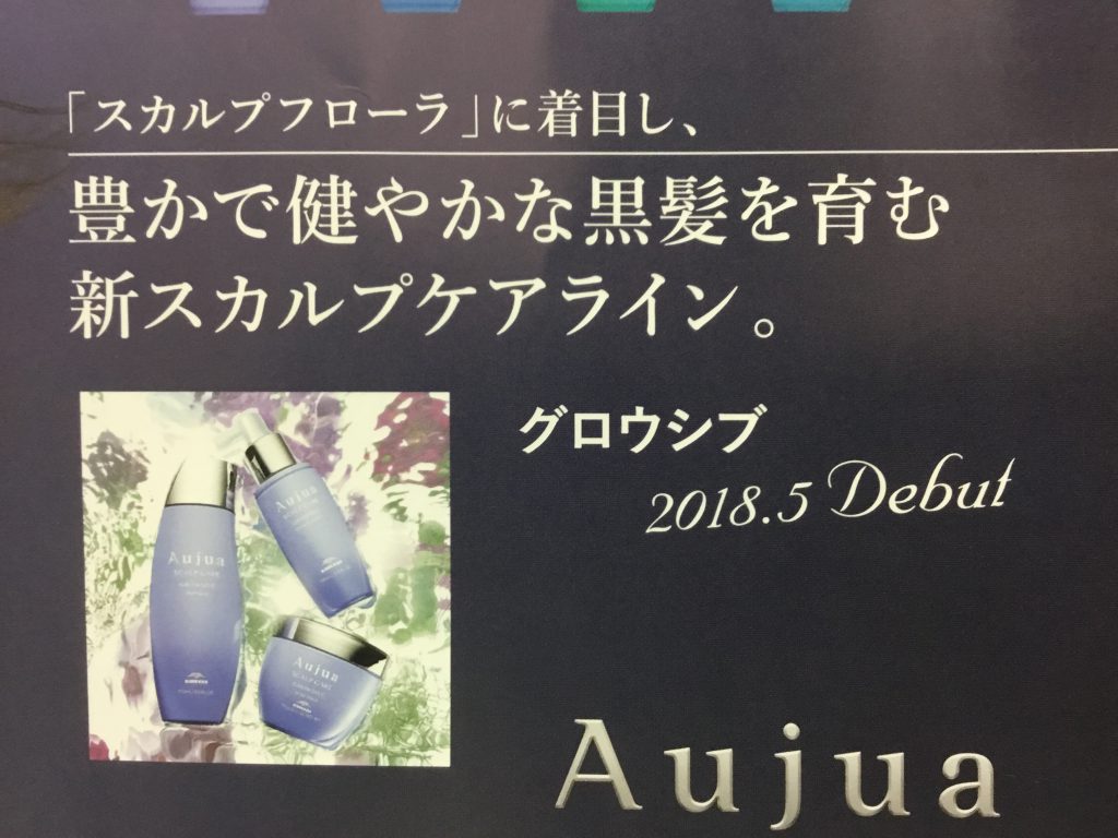 ☆Aujuaから待望の育毛シリーズ登場☆