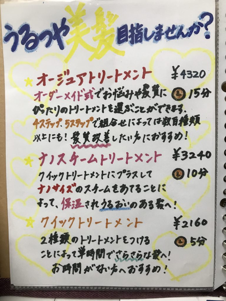 お店のトリートメントについて！