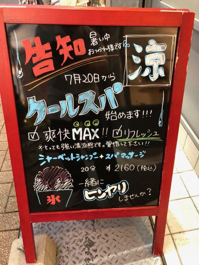 この暑い時期にオススメ！クールスパ！BASSA下井草店