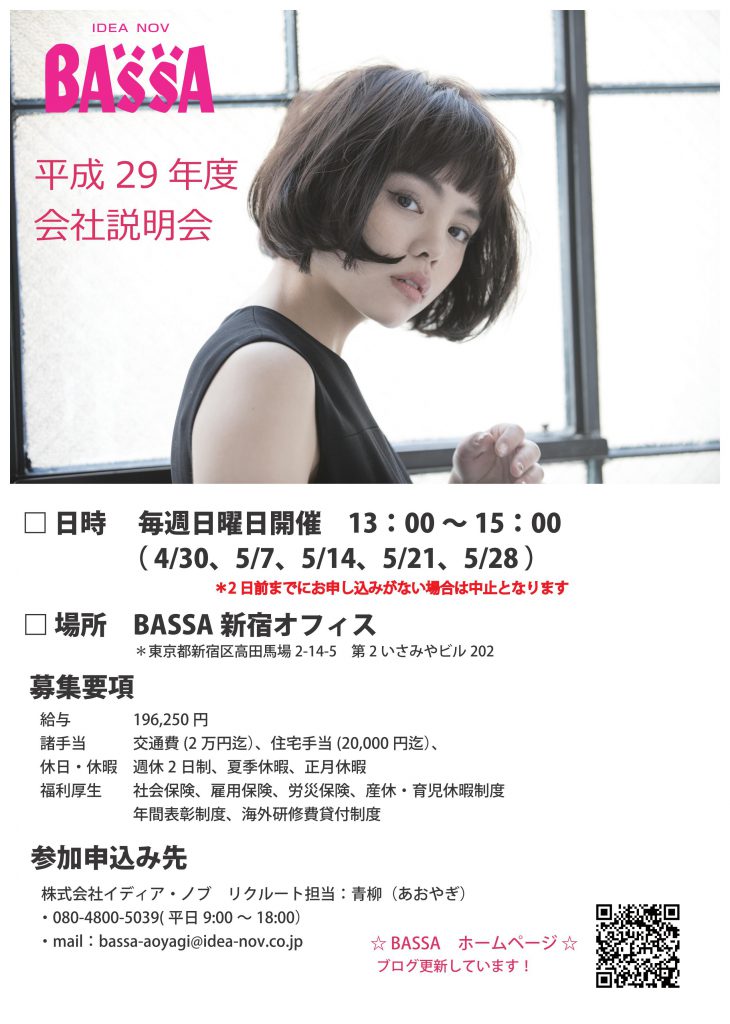 BASSA 会社説明会を開催します！