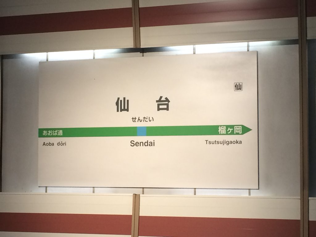 仙台一人旅！