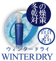 冬のパサつき、静電気が気になる方へ…aujuaウィンタードライミスト