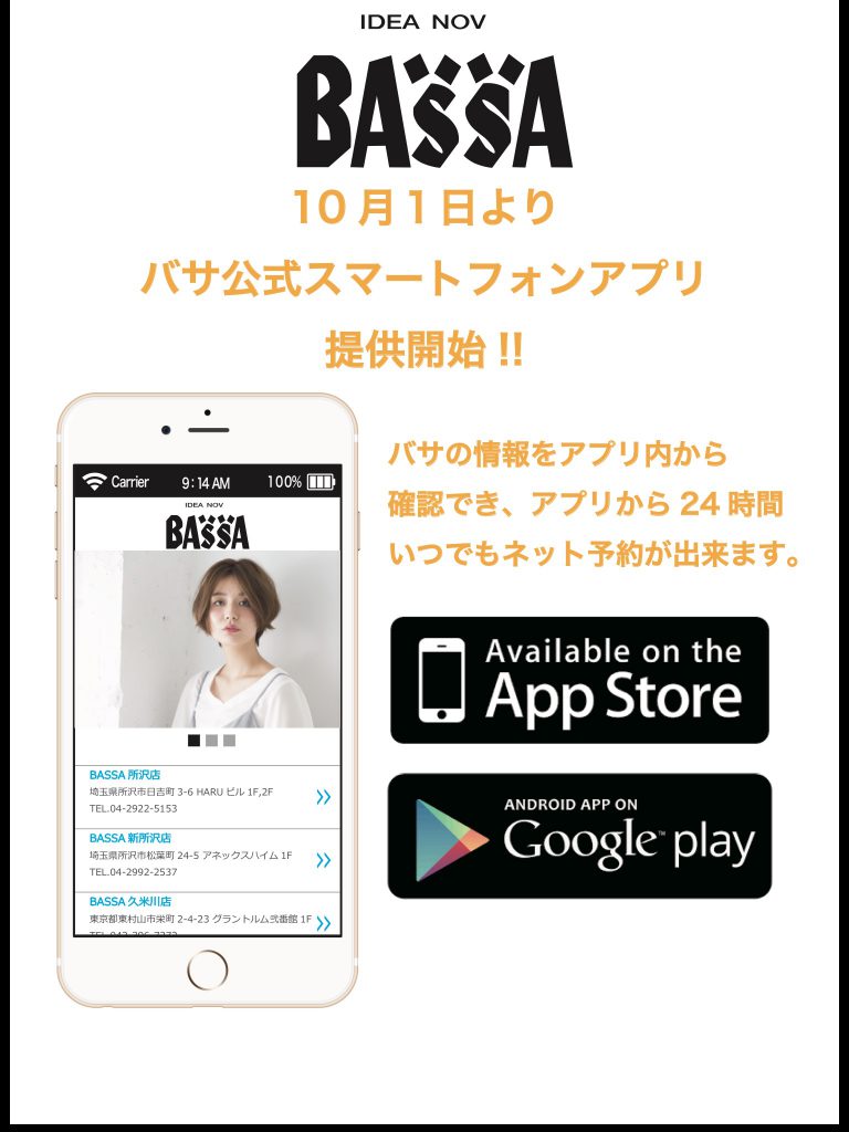 BASSA公式アプリができます！