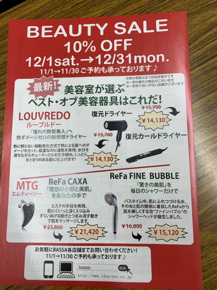 ビューティセール今年も始まります！