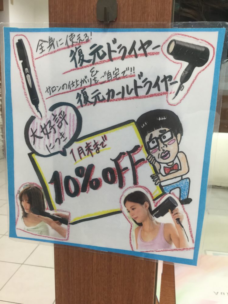 1月のみ復元ドライヤー10％OFF☆BASSA新所沢店☆