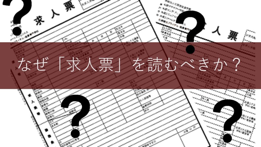 なぜ「求人票」を読むべきか？