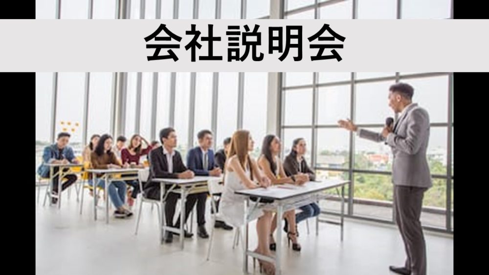 「会社説明会」について