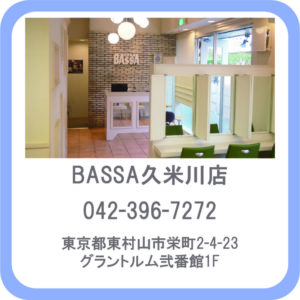 BASSA(バサ)久米川店　東京都東村山市栄町2-4-23グラントルム弐番館1F　ヘアリセッター