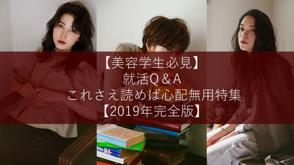 【美容学生必見】就活Q＆A / これさえ読めば心配無用特集【2019年完全版】