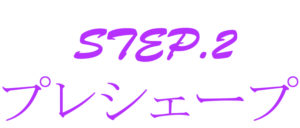 髪をほどいた後、さらに頑固な根本の方向性を弱め、根元から毛流れを綺麗に整えます。ヘアリセッター