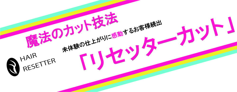 遂に完成魔法のカット「ヘアリセッター」の秘密