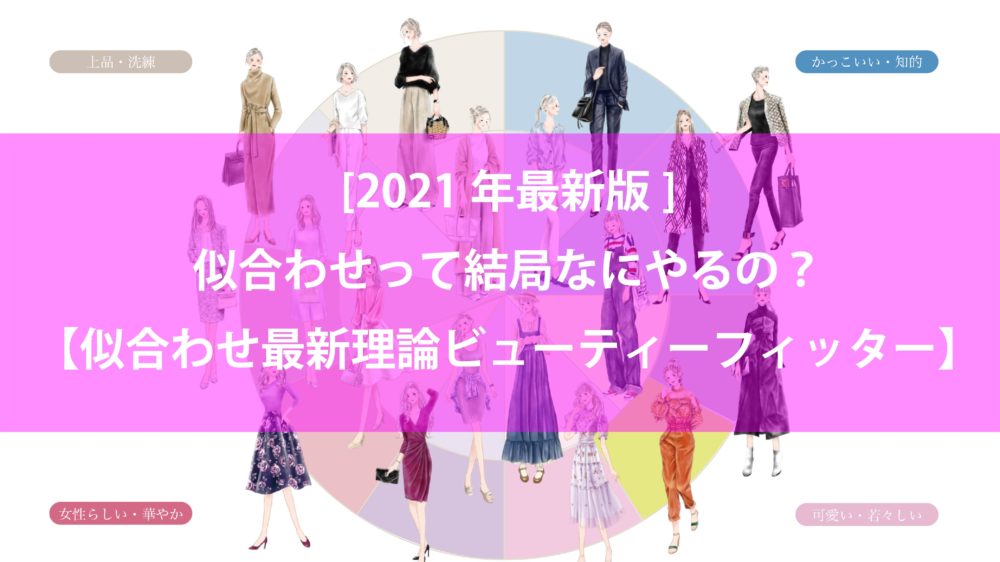21年最新版 似合わせって何 3分で分かるビューティーフィッター理論について 新しい 自分に会いに行こう 美容室bassa バサ