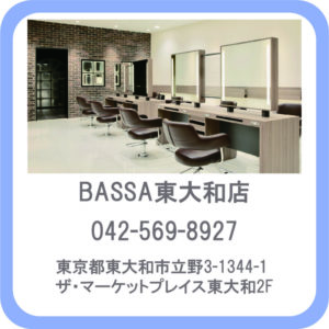 BASSA(バサ)東大和店　東京都東大和市立野3-1344-1ザ・マーケットプレイス東大和２F　ヘアリセッター