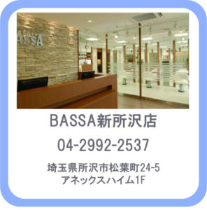 BASSA(バサ)新所沢店　埼玉県所沢市松葉町24-5アネックスハイム1F　ヘアリセッター