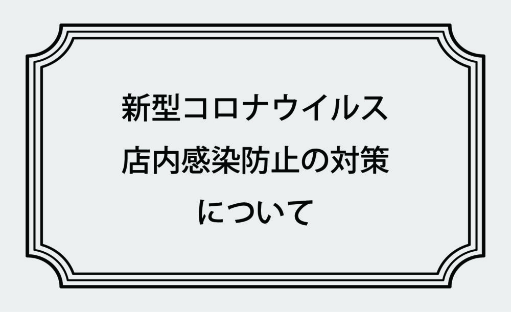 【コロナ対策】を徹底して、通常営業しています☆