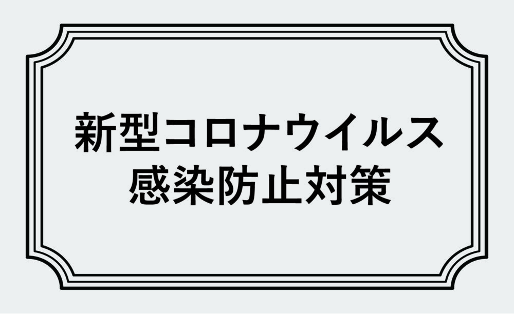 新型コロナウイルス店内感染防止の対策について