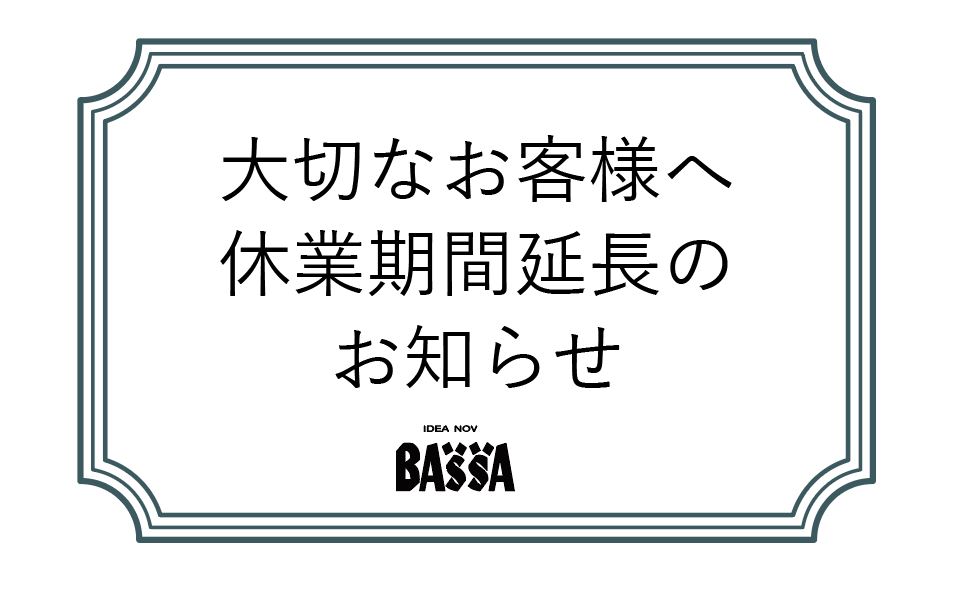 大切なお客様へ。重要なお知らせです。【ＢＡＳＳＡ】