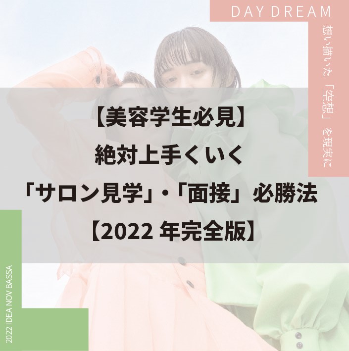 【美容学生必見】 絶対上手くいく「サロン見学」・「面接」必勝法 【2022年完全版】