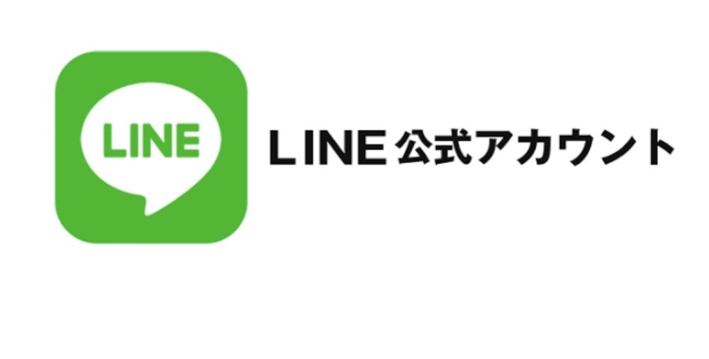 LINE公式アカウント。