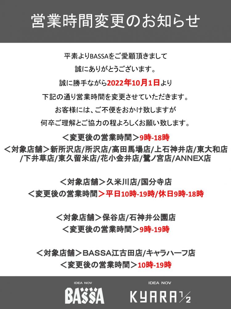 営業時間変更のお知らせ