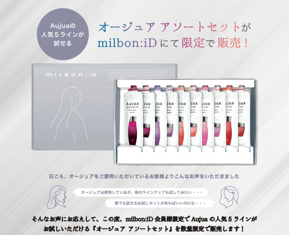 【数量限定】Aujua（オージュア）人気5ラインが試せるアソートセットがmilbon:iDにて限定販売！