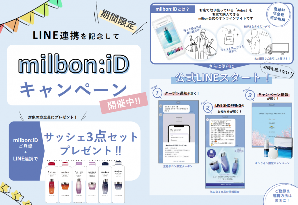 【milbon:iD】LINE連携キャンペーン開催中！LINE連携でもっと便利に、もっとおトクに