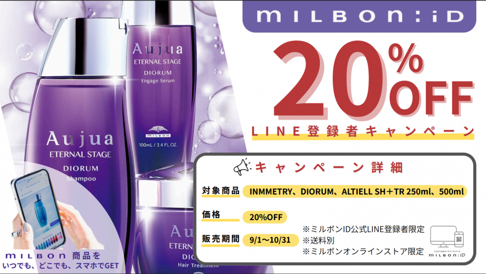 【ミルボンID限定】Aujua 20%オフキャンペーン開催！