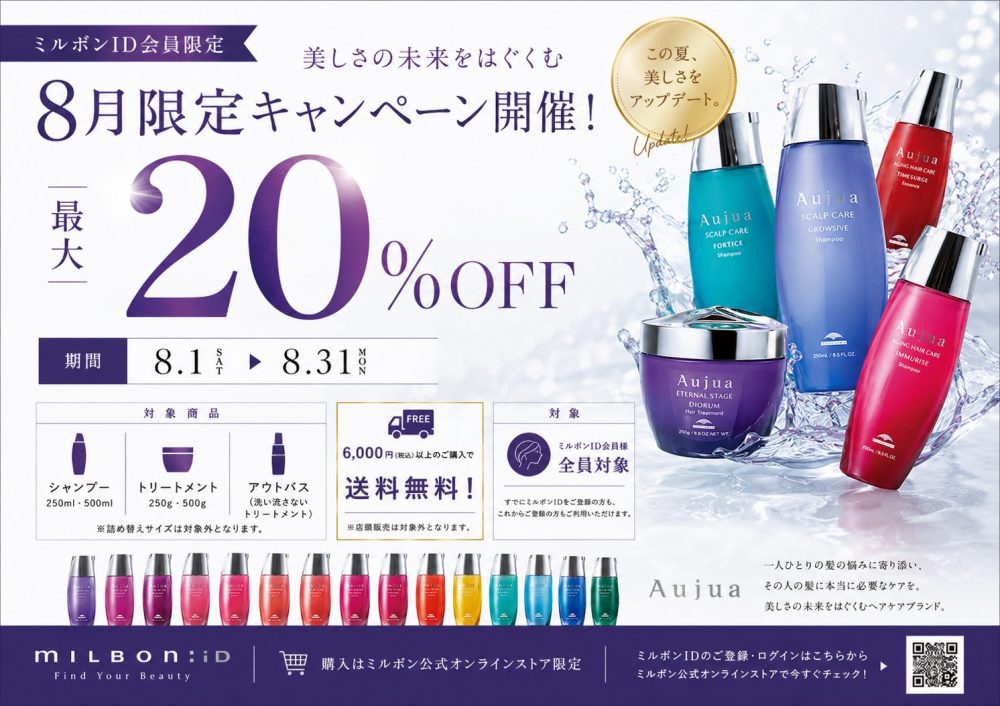 【8月限定】Aujua対象商品20％OFF｜ミルボンIDキャンペーン